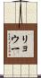 リョウ一 Scroll