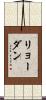 リョーダン Scroll