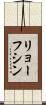 リョーフシン Scroll