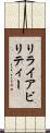 リライアビリティー Scroll