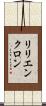 リリエンクロン Scroll