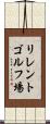 リレントゴルフ場 Scroll