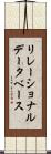 リレーショナルデータベース Scroll