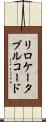 リロケータブルコード Scroll