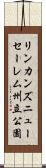 リンカンズニューセーレム州立公園 Scroll