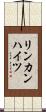 リンカンハイツ Scroll