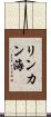 リンカン海 Scroll
