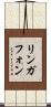 リンガフォン Scroll