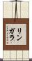 リンガラ Scroll
