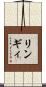リンギィ Scroll