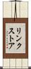 リンク・ストア Scroll