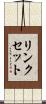 リンクセット Scroll