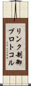 リンク制御プロトコル Scroll