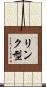 リンク型 Scroll