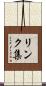 リンク集 Scroll