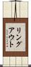 リングアウト Scroll
