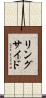 リングサイド Scroll