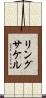 リングサケル Scroll