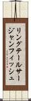 リングテールサージャンフィッシュ Scroll
