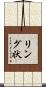 リング状 Scroll