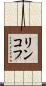 リンコフ Scroll