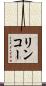 リンコー Scroll