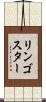 リンゴスター Scroll