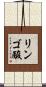 リンゴ酸 Scroll