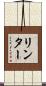 リンター Scroll