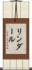 リンダール Scroll