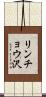 リンチョウ沢 Scroll