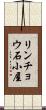 リンチョウ石小屋 Scroll