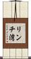 リンチ湾 Scroll