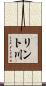 リント川 Scroll