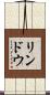 リンドウ Scroll