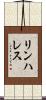 リンハレス Scroll