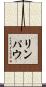 リンパウ Scroll