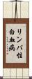 リンパ性白血病 Scroll