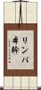 リンパ本幹 Scroll