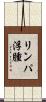 リンパ浮腫 Scroll