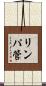 リンパ管 Scroll