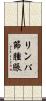 リンパ節腫脹 Scroll