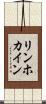 リンホカイン Scroll