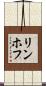 リンホフ Scroll