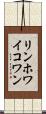 リンホワイコワン Scroll