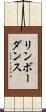 リンボーダンス Scroll