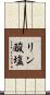 リン酸塩 Scroll
