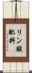 リン酸肥料 Scroll