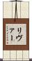 リヴァー Scroll