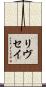 Livesay Scroll